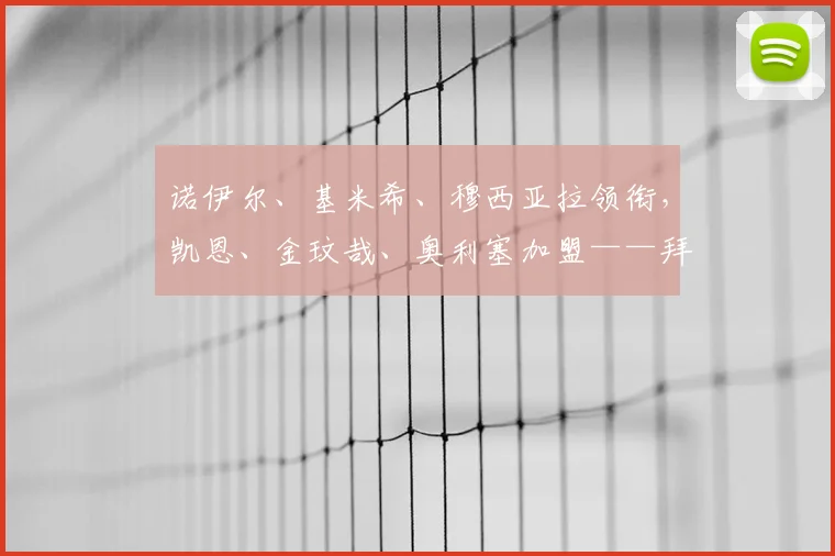 诺伊尔、基米希、穆西亚拉领衔,凯恩、金玟哉、奥利塞加盟——拜仁新赛季关键球员一览