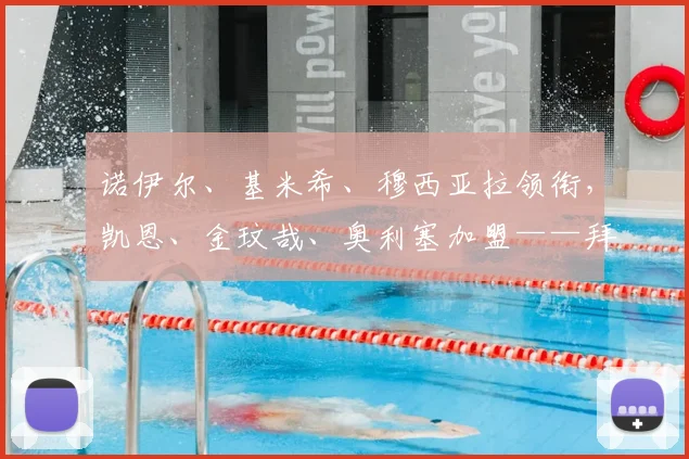 诺伊尔、基米希、穆西亚拉领衔，凯恩、金玟哉、奥利塞加盟——拜仁新赛季关键球员一览