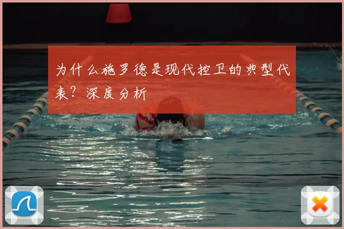 为什么施罗德是现代控卫的典型代表?深度分析