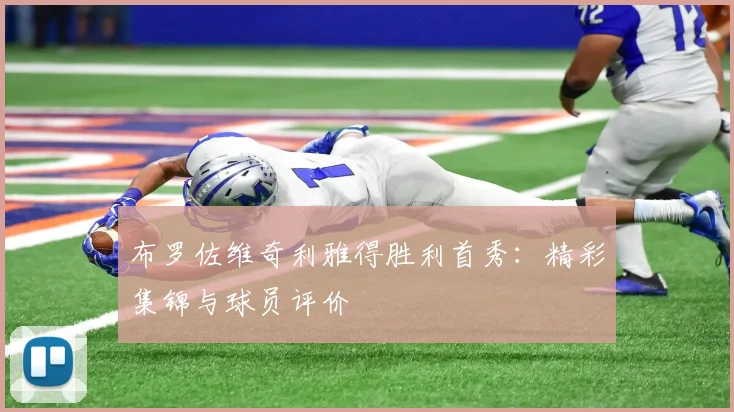 布罗佐维奇利雅得胜利首秀：精彩集锦与球员评价