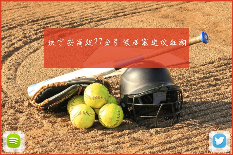 坎宁安高效27分引领活塞进攻狂潮