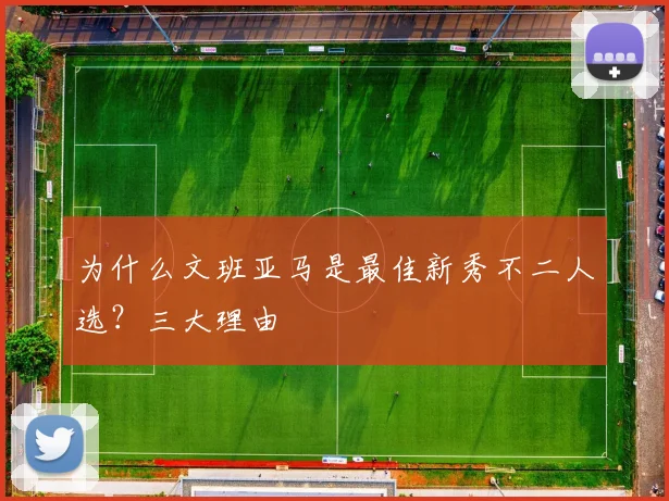 为什么文班亚马是最佳新秀不二人选？三大理由