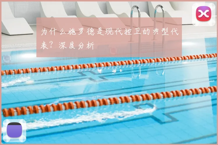 为什么施罗德是现代控卫的典型代表?深度分析