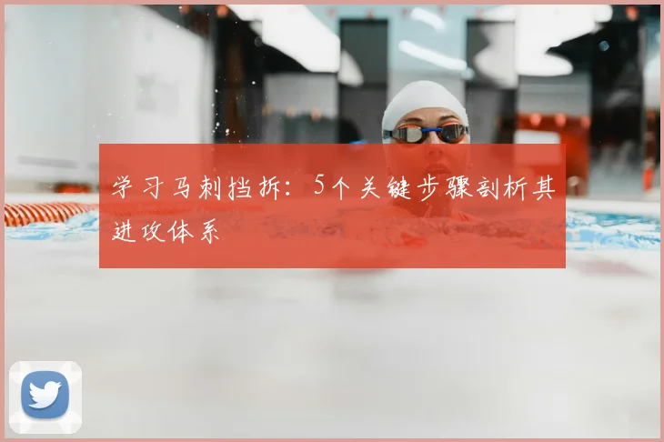 学习马刺挡拆：5个关键步骤剖析其进攻体系