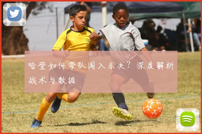 哈登如何带队闯入东决？深度解析战术与数据