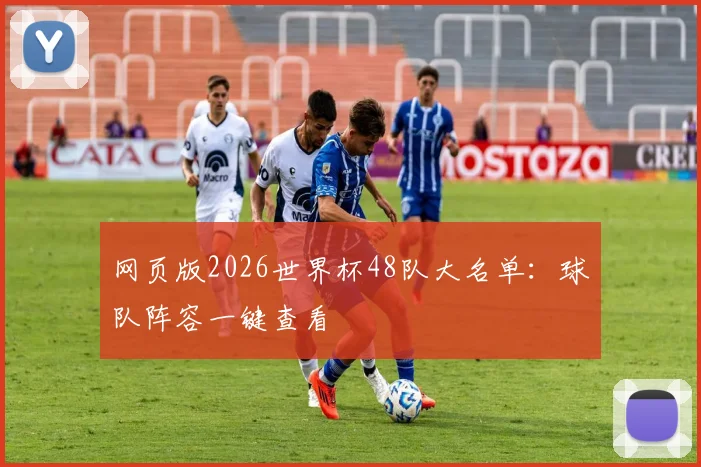 网页版2026世界杯48队大名单：球队阵容一键查看