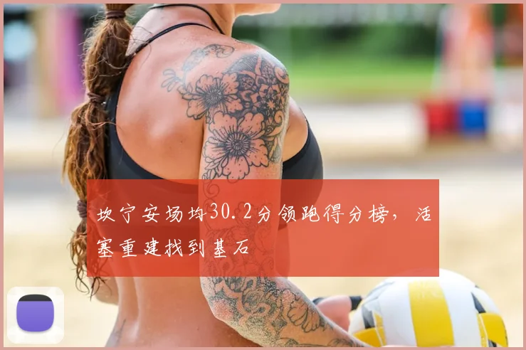坎宁安场均30.2分领跑得分榜，活塞重建找到基石