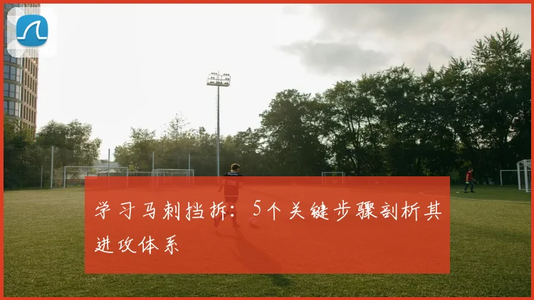 学习马刺挡拆:5个关键步骤剖析其进攻体系