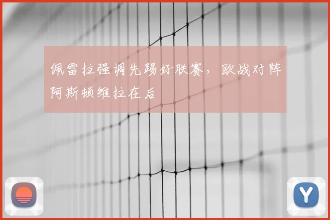 佩雷拉强调先踢好联赛，欧战对阵阿斯顿维拉在后