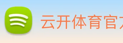 云开体育官方网站 logo